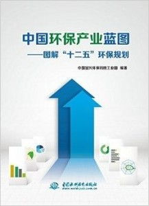 中國環(huán)保產(chǎn)業(yè)藍圖 圖解 十二五 環(huán)保規(guī)劃